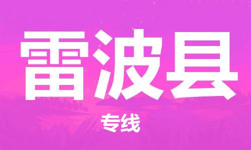 惠州到雷波县电动车物流公司|惠州摩托车物流到雷波县行李托运包装（全/境-直送）