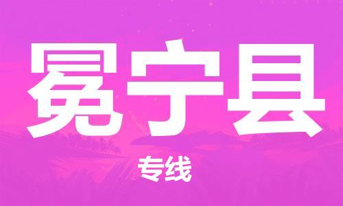 惠州到冕宁县电动车物流公司|惠州摩托车物流到冕宁县行李托运包装（全/境-直送）
