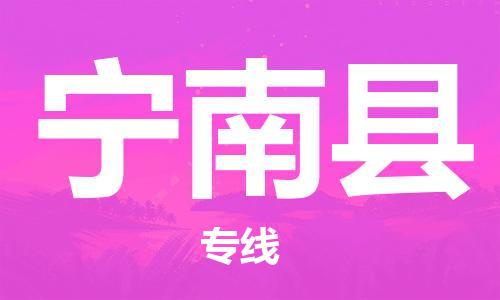 惠州到宁南县电动车物流公司|惠州摩托车物流到宁南县行李托运包装（全/境-直送）