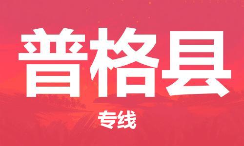 惠州到普格县电动车物流公司|惠州摩托车物流到普格县行李托运包装（全/境-直送）