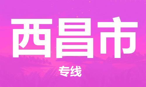惠州到西昌市电动车物流公司|惠州摩托车物流到西昌市行李托运包装（全/境-直送）