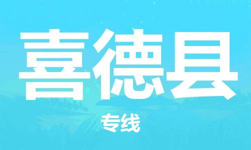 惠州到喜德县电动车物流公司|惠州摩托车物流到喜德县行李托运包装（全/境-直送）