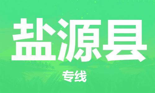 惠州到盐源县电动车物流公司|惠州摩托车物流到盐源县行李托运包装（全/境-直送）