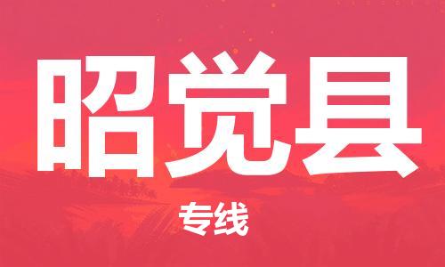 惠州到昭觉县电动车物流公司|惠州摩托车物流到昭觉县行李托运包装（全/境-直送）