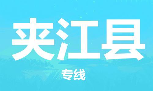 杨村镇到夹江县物流专线|杨村镇到夹江县危险品电动车托运优选公司