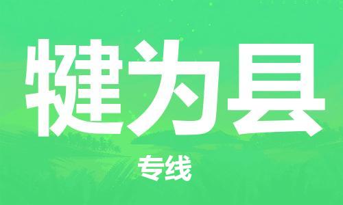 杨村镇到犍为县物流专线|杨村镇到犍为县危险品电动车托运优选公司
