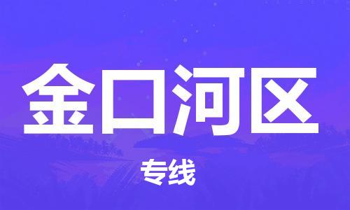 思明区到金口河区物流-思明区到金口河区专线-优势线路