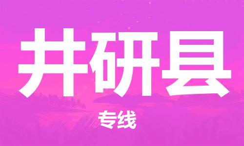 杨村镇到井研县物流专线|杨村镇到井研县危险品电动车托运优选公司
