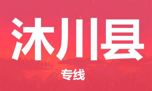 杨村镇到沐川县物流专线|杨村镇到沐川县危险品电动车托运优选公司