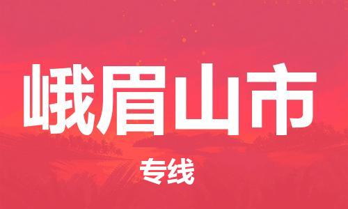 杨村镇到峨眉山市物流专线|杨村镇到峨眉山市危险品电动车托运优选公司
