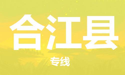 惠州到合江县电动车物流公司|惠州摩托车物流到合江县行李托运包装（全/境-直送）