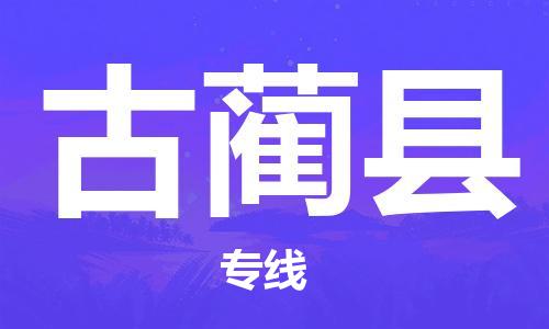 惠州到古蔺县电动车物流公司|惠州摩托车物流到古蔺县行李托运包装（全/境-直送）