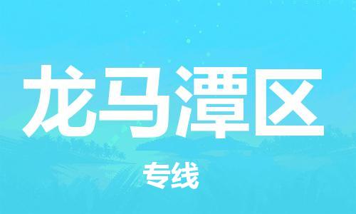 惠州到龙马潭区电动车物流公司|惠州摩托车物流到龙马潭区行李托运包装（全/境-直送）