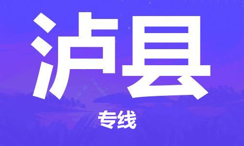 惠州到泸县电动车物流公司|惠州摩托车物流到泸县行李托运包装（全/境-直送）