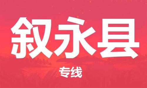 惠州到叙永县电动车物流公司|惠州摩托车物流到叙永县行李托运包装（全/境-直送）