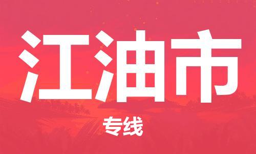 惠州到江油市电动车物流公司|惠州摩托车物流到江油市行李托运包装（全/境-直送）