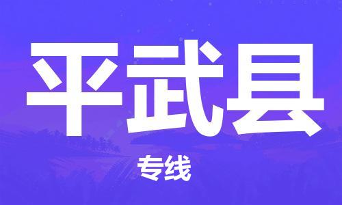 惠州到平武县电动车物流公司|惠州摩托车物流到平武县行李托运包装（全/境-直送）