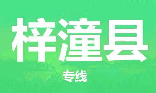 惠州到梓潼县电动车物流公司|惠州摩托车物流到梓潼县行李托运包装（全/境-直送）