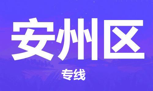 惠州到安州区电动车物流公司|惠州摩托车物流到安州区行李托运包装（全/境-直送）