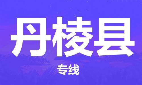 惠州到丹棱县电动车物流公司|惠州摩托车物流到丹棱县行李托运包装（全/境-直送）