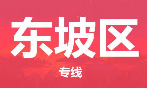 惠州到东坡区电动车物流公司|惠州摩托车物流到东坡区行李托运包装（全/境-直送）