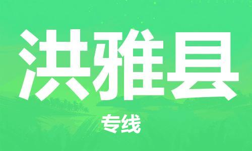 惠州到洪雅县电动车物流公司|惠州摩托车物流到洪雅县行李托运包装（全/境-直送）
