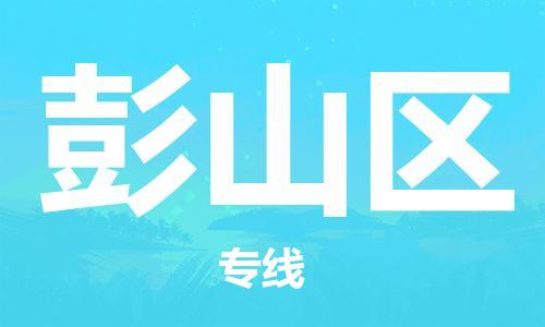 惠州到彭山区电动车物流公司|惠州摩托车物流到彭山区行李托运包装（全/境-直送）