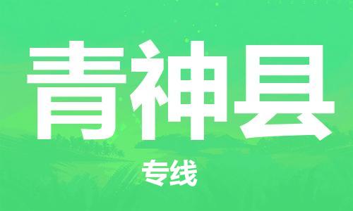 惠州到青神县电动车物流公司|惠州摩托车物流到青神县行李托运包装（全/境-直送）