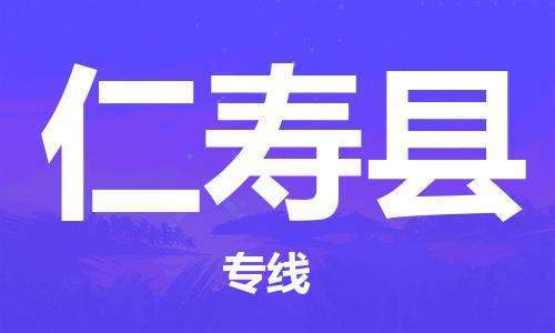 惠州到仁寿县电动车物流公司|惠州摩托车物流到仁寿县行李托运包装（全/境-直送）