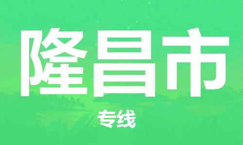 思明区到隆昌市物流公司-思明区至隆昌市专线-您的好帮手！