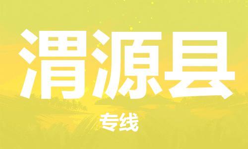 惠州到渭源县电动车物流公司|惠州摩托车物流到渭源县行李托运包装（全/境-直送）