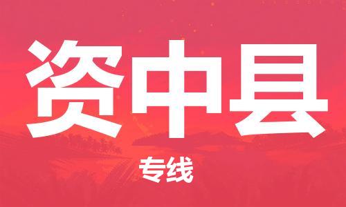 杨村镇到资中县物流专线|杨村镇到资中县危险品电动车托运优选公司