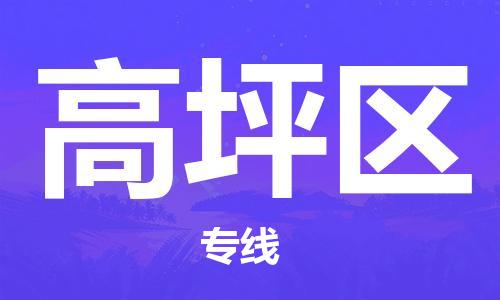 惠州到高坪区电动车物流公司|惠州摩托车物流到高坪区行李托运包装（全/境-直送）