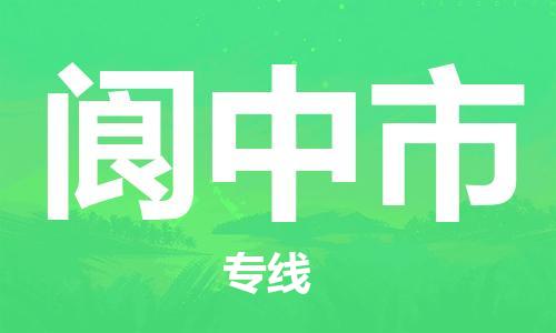 惠州到阆中市电动车物流公司|惠州摩托车物流到阆中市行李托运包装（全/境-直送）