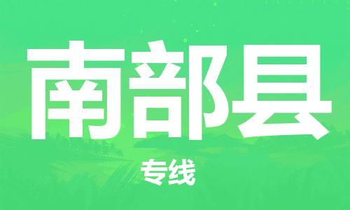 惠州到南部县电动车物流公司|惠州摩托车物流到南部县行李托运包装（全/境-直送）