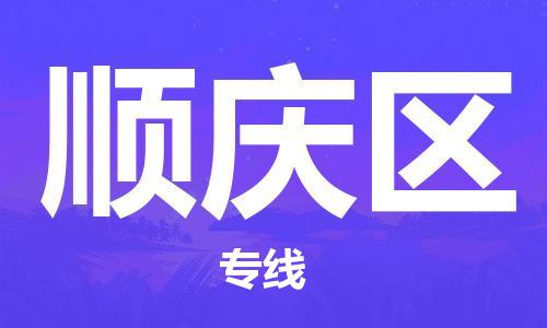 惠州到顺庆区电动车物流公司|惠州摩托车物流到顺庆区行李托运包装（全/境-直送）