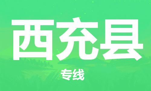 惠州到西充县电动车物流公司|惠州摩托车物流到西充县行李托运包装（全/境-直送）