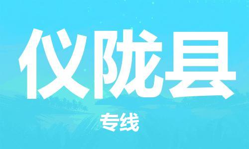 惠州到仪陇县电动车物流公司|惠州摩托车物流到仪陇县行李托运包装（全/境-直送）
