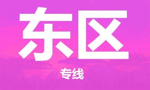 惠州到东区电动车物流公司|惠州摩托车物流到东区行李托运包装（全/境-直送）
