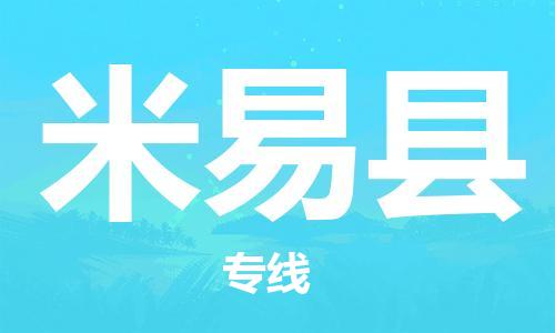 惠州到米易县电动车物流公司|惠州摩托车物流到米易县行李托运包装（全/境-直送）