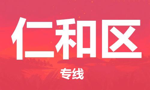 惠州到仁和区电动车物流公司|惠州摩托车物流到仁和区行李托运包装（全/境-直送）