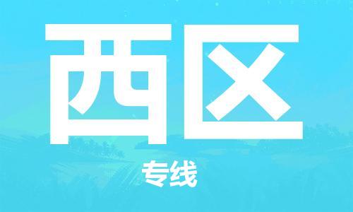 惠州到西区电动车物流公司|惠州摩托车物流到西区行李托运包装（全/境-直送）
