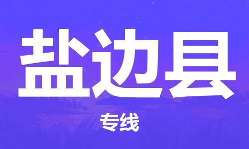 惠州到盐边县电动车物流公司|惠州摩托车物流到盐边县行李托运包装（全/境-直送）