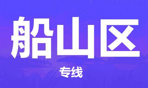 惠州到船山区电动车物流公司|惠州摩托车物流到船山区行李托运包装（全/境-直送）