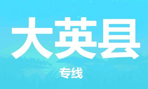 惠州到大英县电动车物流公司|惠州摩托车物流到大英县行李托运包装（全/境-直送）