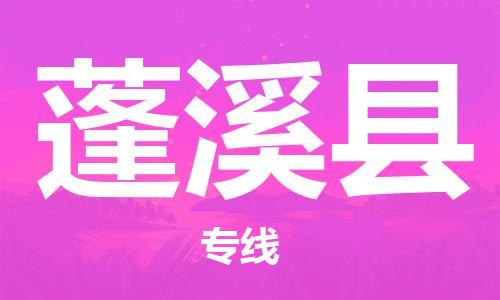 惠州到蓬溪县电动车物流公司|惠州摩托车物流到蓬溪县行李托运包装（全/境-直送）