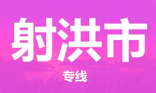 惠州到射洪市电动车物流公司|惠州摩托车物流到射洪市行李托运包装（全/境-直送）