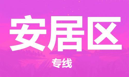 惠州到安居区电动车物流公司|惠州摩托车物流到安居区行李托运包装（全/境-直送）