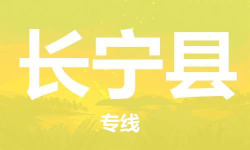 惠州到长宁县电动车物流公司|惠州摩托车物流到长宁县行李托运包装（全/境-直送）