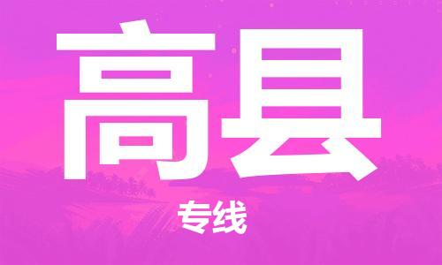 惠州到高县电动车物流公司|惠州摩托车物流到高县行李托运包装（全/境-直送）